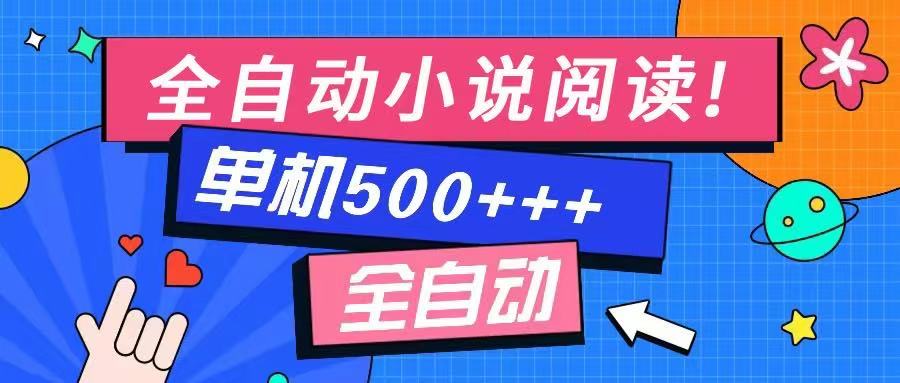 免费知识分享-全自动小说阅读-不限制设备，利用碎片时间，轻松日入500+-一新网创