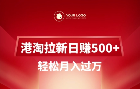 港淘拉新项目日入5张，轻松月入过W-一新网创