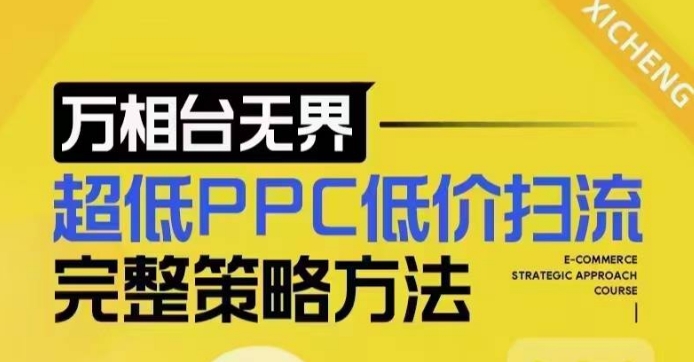 超低PPC低价扫流完整策略方法，最新低价扫流底层逻辑，万相台无界低价扫流实战流程方法-一新网创