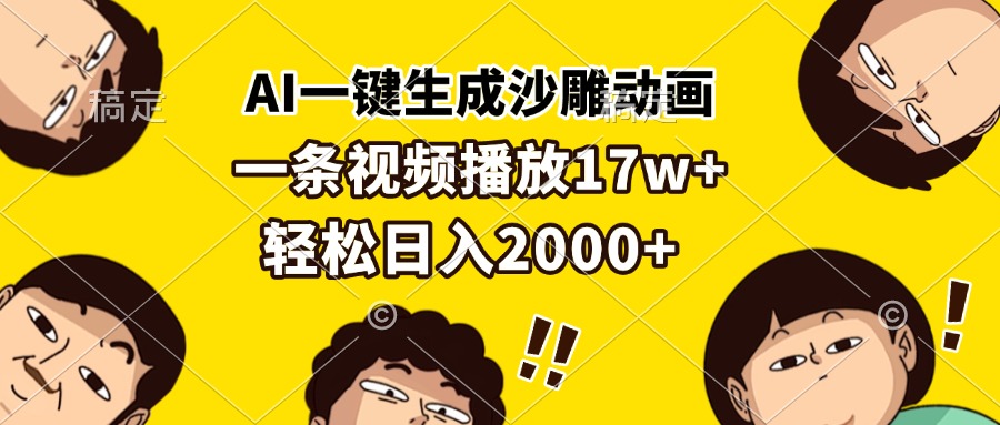 AI一键生成沙雕动画，一条视频播放17w+，轻松日入2000+-一新网创