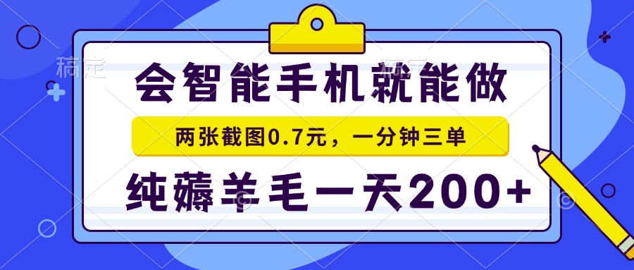 会智能手机就能做，两张截图0.7元，一分钟三单，纯薅羊毛一天200+-一新网创