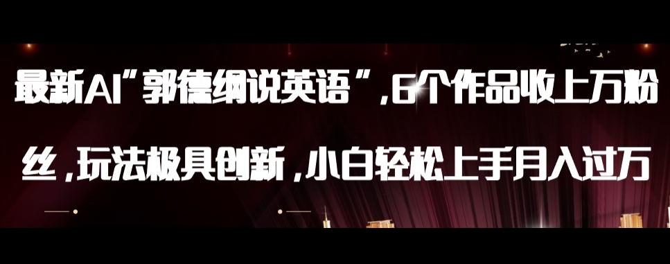 最新AI郭德纲说英语，玩法极具创新，小白轻松上手月入过万【揭秘】-一新网创