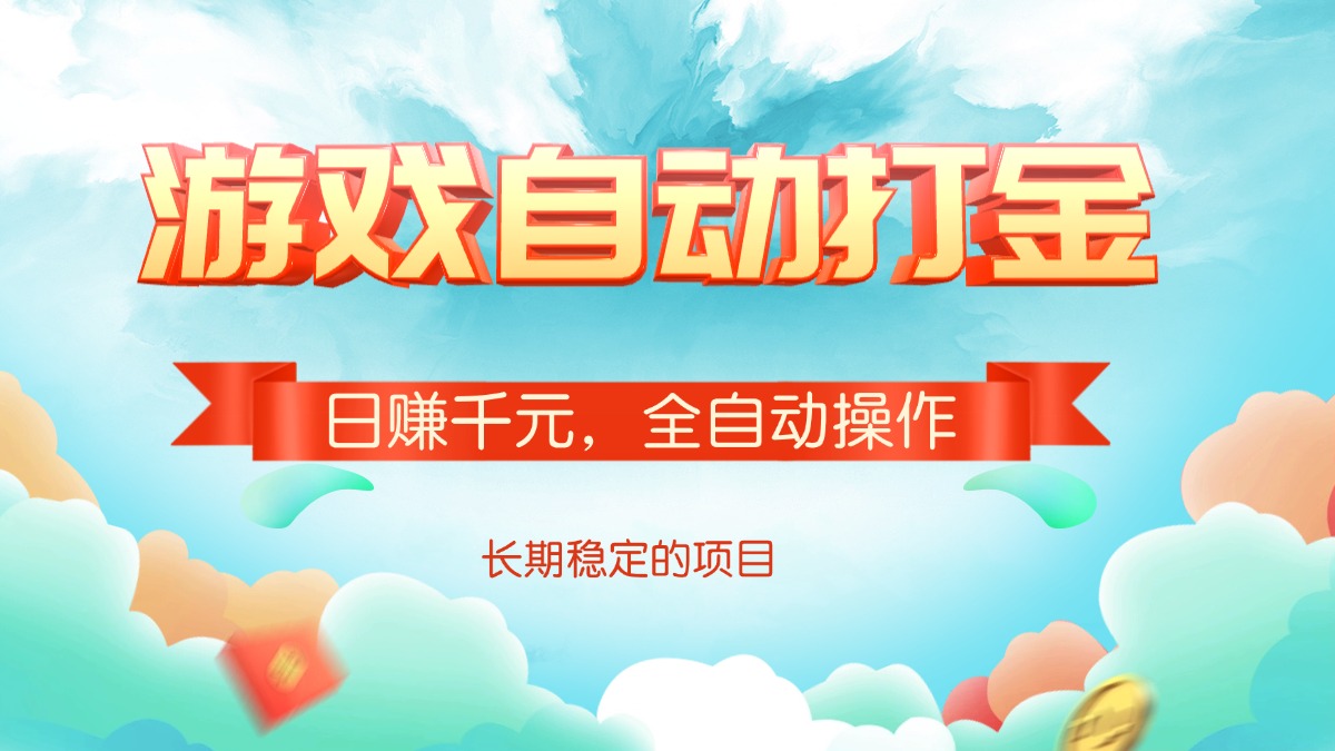 游戏自动打金，日赚千元，全自动操作-一新网创