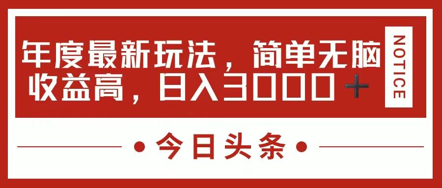今日头条新玩法，简单粗暴收益高，日入3000+-一新网创