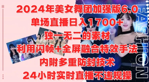 2024年美女舞团加强版6.0，单场直播日入1.7k，利用闪帧+全屏融合特效手法，24小时实时直播不违规操【揭秘】-一新网创