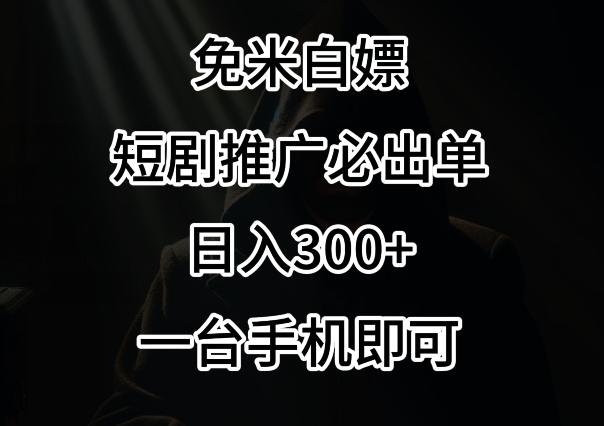免费白嫖，视频号短剧必出单方法，单日300+【揭秘】-一新网创