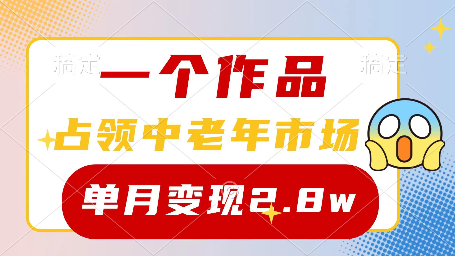 (10037期)一个作品，占领中老年市场，新号0粉都能做，7条作品涨粉4000+单月变现2.8w-一新网创