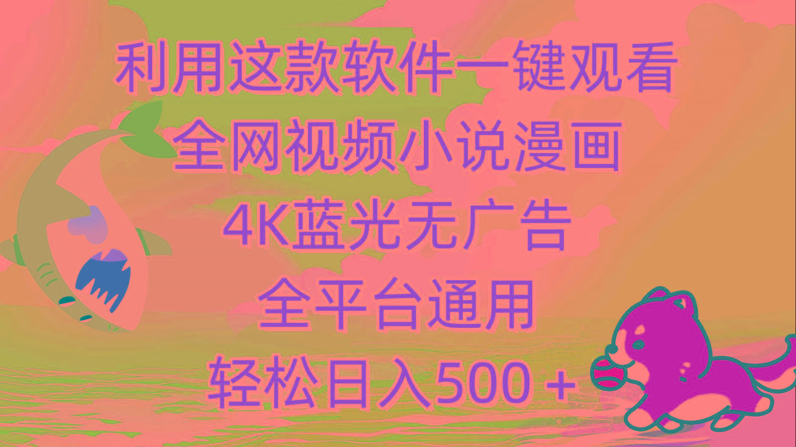 (9417期)利用这款软件一键观看全网视频小说漫画，4K蓝光无广告，全平台通用，轻...-一新网创