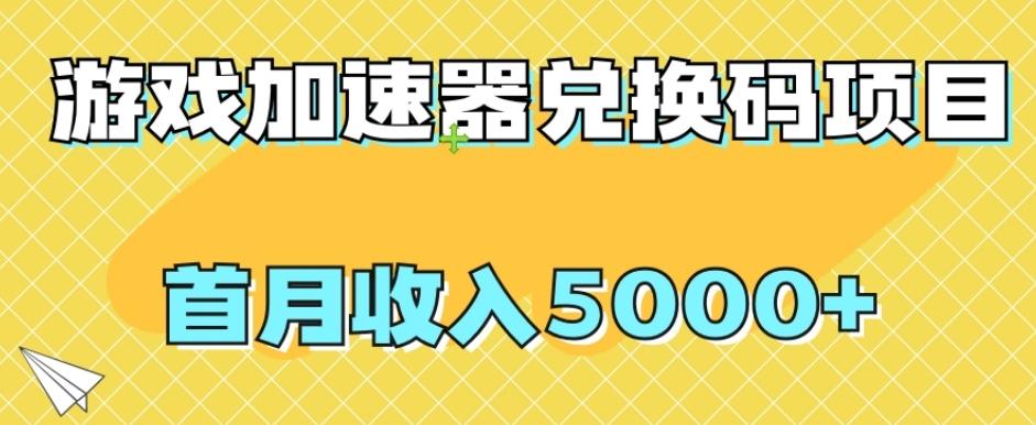 【全网首发】游戏加速器兑换码项目，首月收入5000+【揭秘】-一新网创