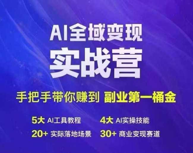 Ai全域变现实战营，手把手带你赚到副业第1桶金-一新网创