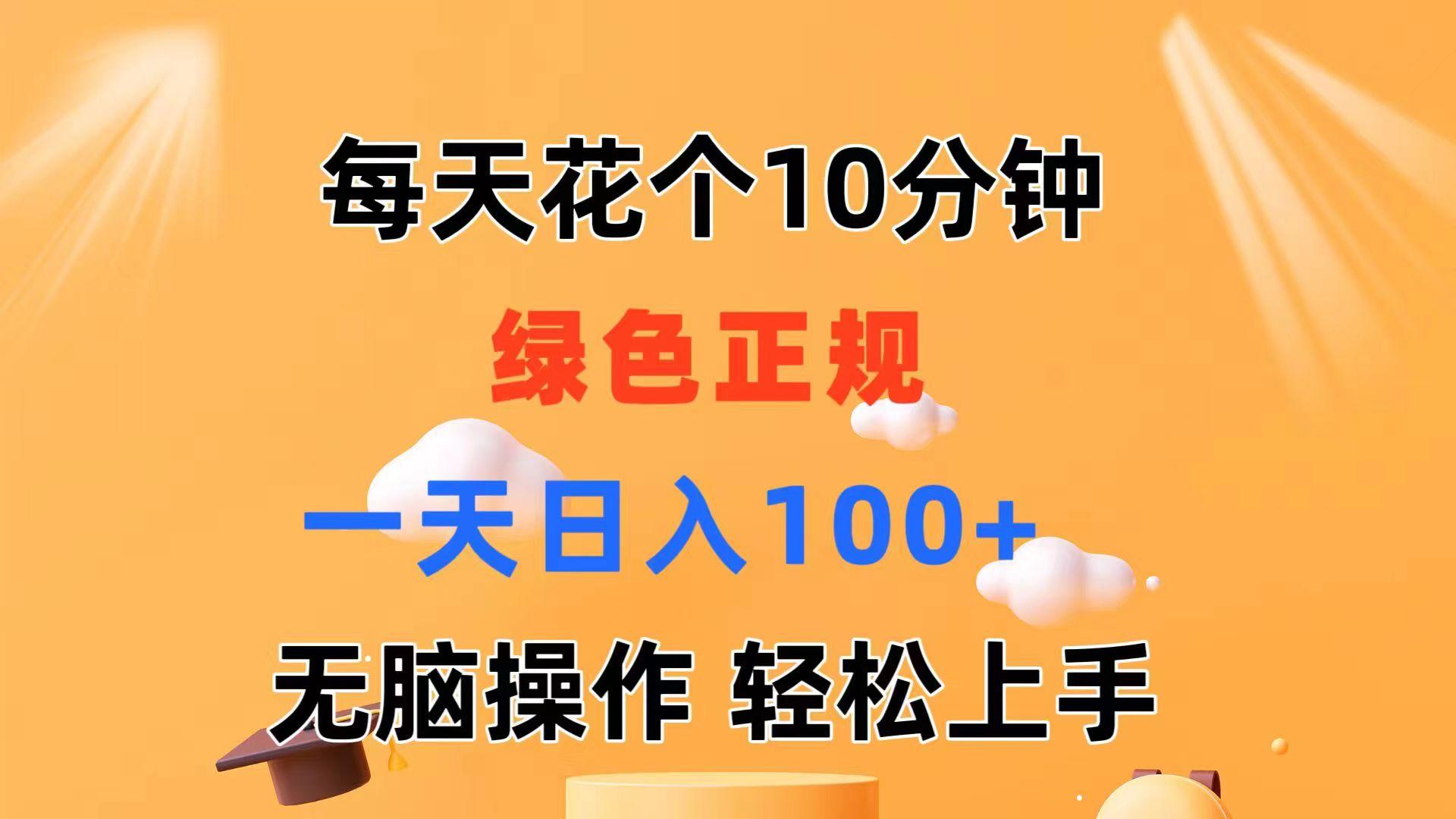 每天10分钟 发发绿色视频 轻松日入100+ 无脑操作 轻松上手-一新网创
