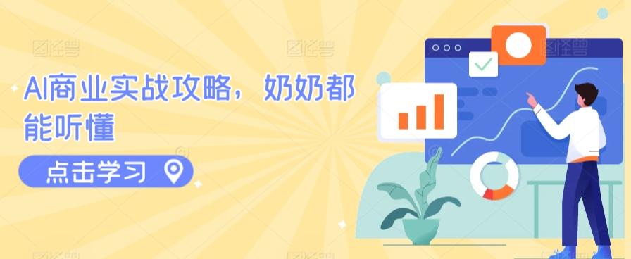 AI商业实战攻略，奶奶都能听懂-一新网创