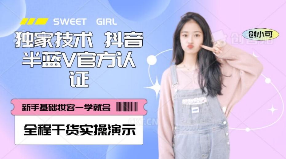 【独家发布】抖音半蓝V官方免费认证技术，全程干货实操演示【揭秘】-一新网创