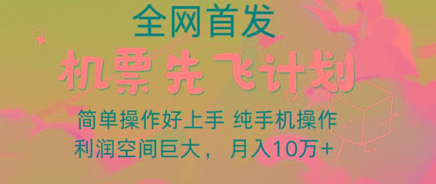 里程积分兑换机票售卖，团队实测做了四年的项目，纯手机操作，小白兼职月入10万+-一新网创