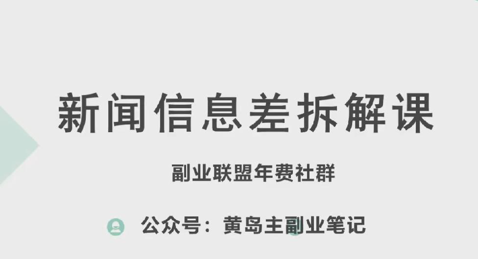 黄岛主·新赛道新闻信息差项目拆解课，实操玩法一条龙分享给你-一新网创