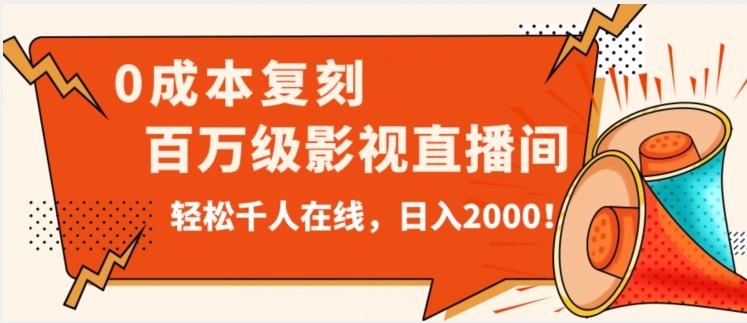 价值9800！0成本复刻抖音百万级影视直播间！轻松千人在线日入2000【揭秘】-一新网创
