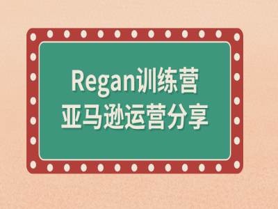 亚马逊流程全解析(Regan训练营)-一新网创