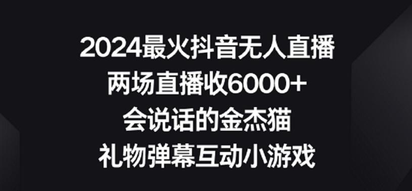 2024最火抖音无人直播，两场直播收6000+，礼物弹幕互动小游戏【揭秘】-一新网创