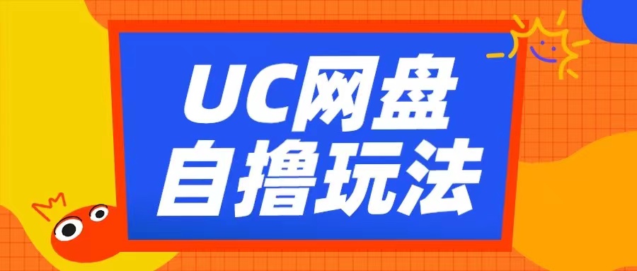 UC网盘自撸拉新玩法，利用云机无脑撸收益，2个小时到手3张【揭秘】-一新网创