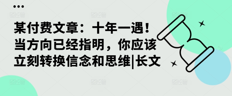 某付费文章：十年一遇！当方向已经指明，你应该立刻转换信念和思维|长文-一新网创