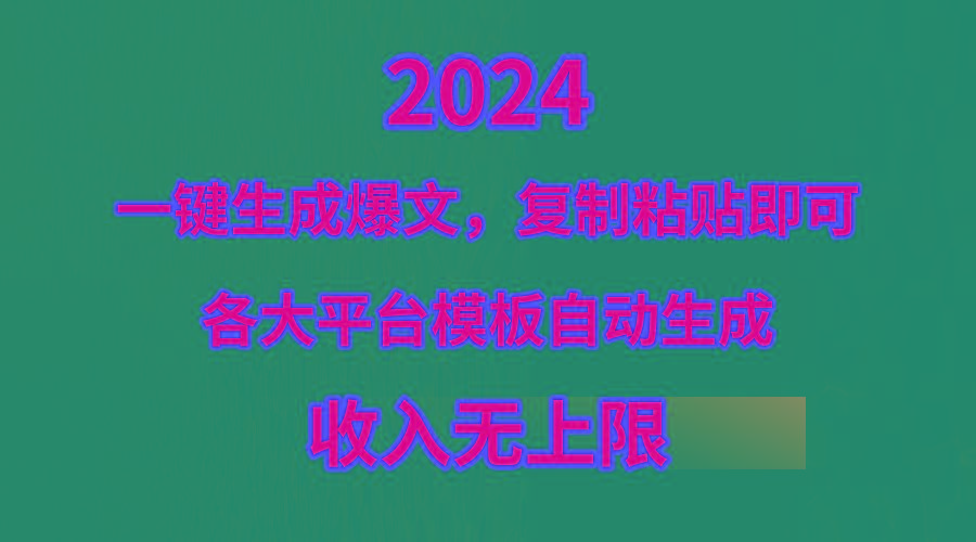 (9940期)4月最新爆文黑科技，套用模板一键生成爆文，无脑复制粘贴，隔天出收益，...-一新网创