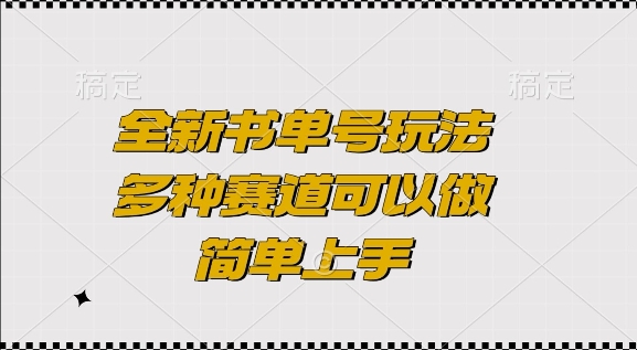 全新书单号玩法，多种赛道可以做，简单上手【揭秘】-一新网创