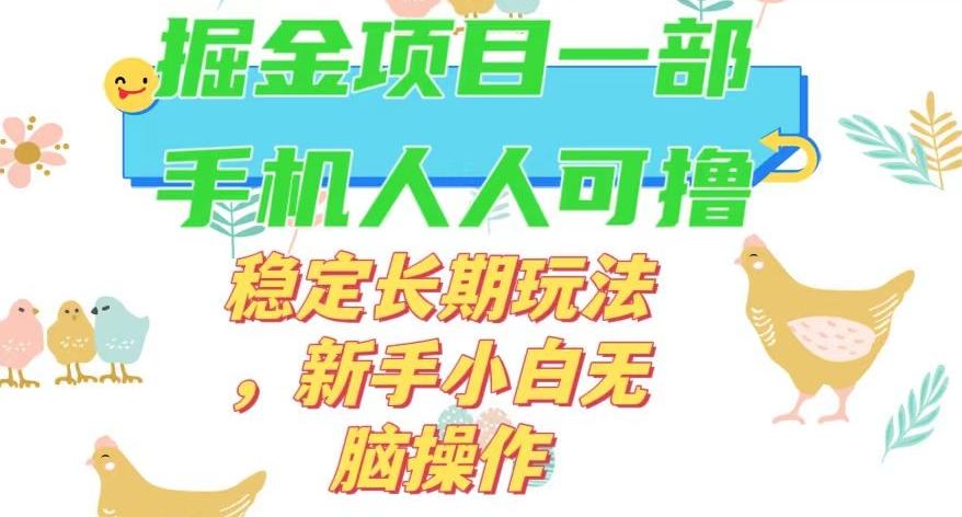 最新0撸小游戏掘金单机日入50-100+稳定长期玩法，新手小白无脑操作【揭秘】-一新网创