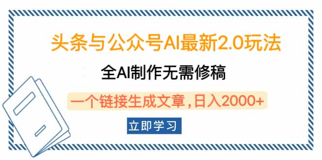头条与公众号AI最新2.0玩法，全AI制作无需人工修稿，一个标题生成文章...-一新网创