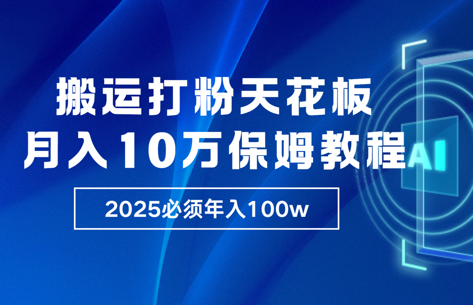 炸裂，独创首发，纯搬运引流日进300粉，月入10w保姆级教程-一新网创