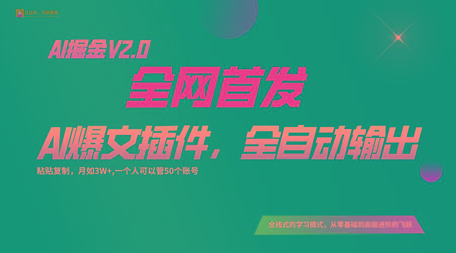 全网首发！通过一个插件让AI全自动输出爆文，粘贴复制矩阵操作，月入3W+-一新网创