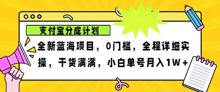 2024年下半年新风口，支付宝分成计划项目玩法，轻松月入1w+-一新网创
