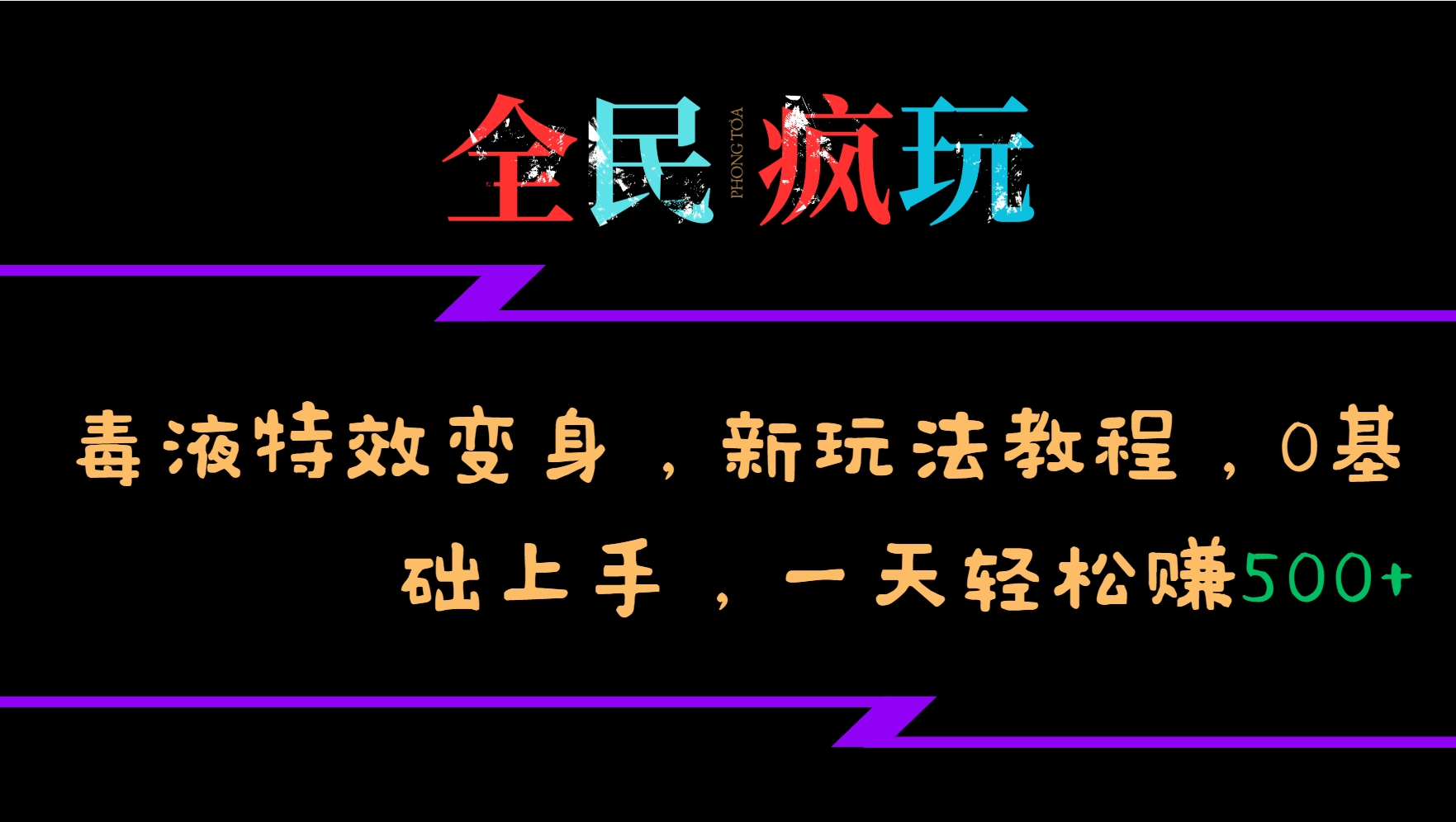 全民疯玩的毒液特效变身，新玩法教程，0基础上手，一天轻松赚500+-一新网创