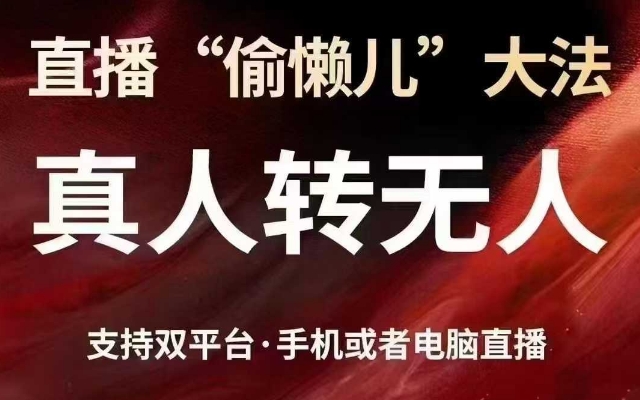 直播“偷懒儿”大法，真人转无人，支持抖音视频号双平台手机或者电脑直播-一新网创