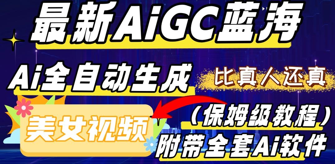 最新AIGC蓝海，AI自动生成美女跳舞视频，比真人还真。全流程教学（保姆级教程附全套AI软件）-一新网创