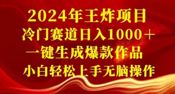 2024年王炸项目，冷门赛道日入1000＋，一键生成爆款作品，小白轻松上手无脑操作-一新网创