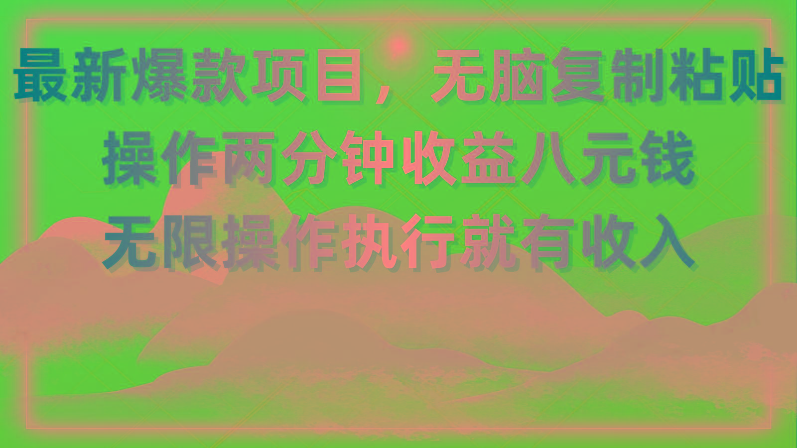 最新爆款项目，无脑复制粘贴，操作两分钟收益八元钱，无限操作执行就有...-一新网创