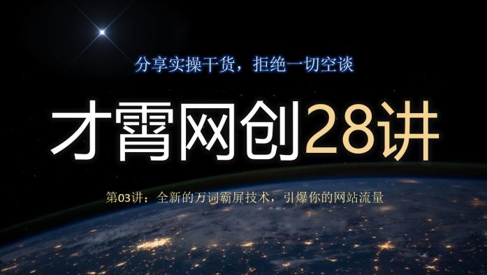才霄网创28讲第03讲：全新的万词霸屏技术，引爆你的网站流量-一新网创