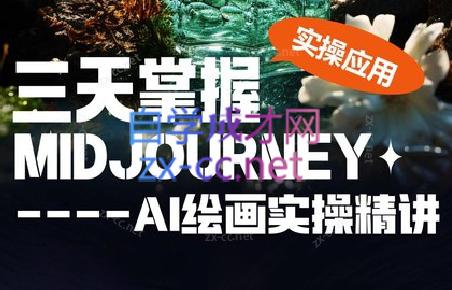 坤哥·3天掌握AI绘图+AI视频-一新网创
