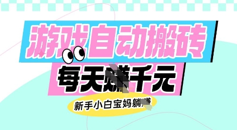 老款游戏自动搬砖，每日收益多张，新手小白宝妈也可以操作【揭秘】-一新网创