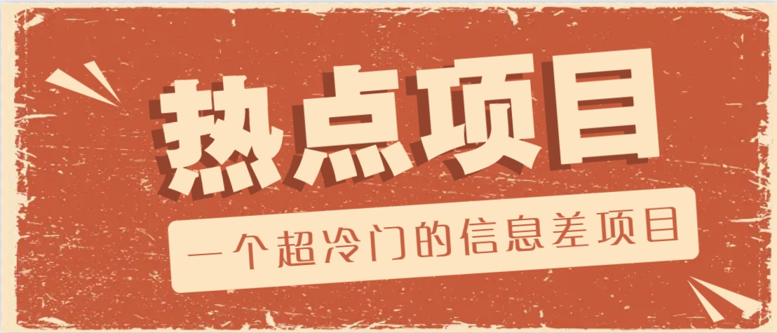 一个超冷门的信息差项目，出售各种协议模板，一个月收益竟高达20000+-一新网创