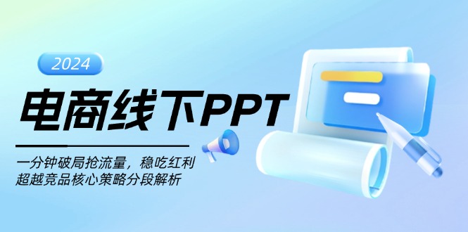 电商线下PPT：一分钟破局抢流量，稳吃红利，超越竞品核心策略分段解析-一新网创