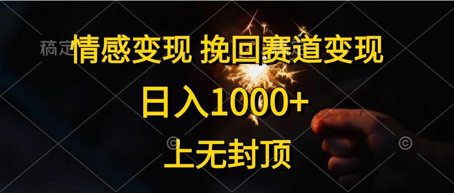情感变现，挽回赛道变现，日入1000+，上无封顶-一新网创