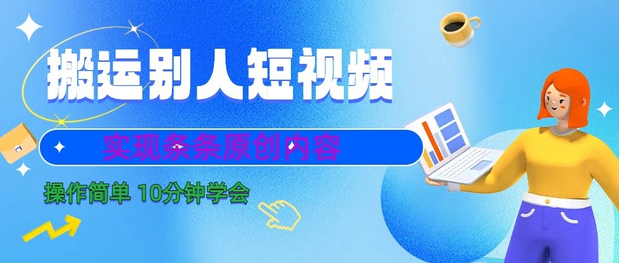 10分钟学会搬运别人短视频，剪辑处理后实现条条原创内容-一新网创