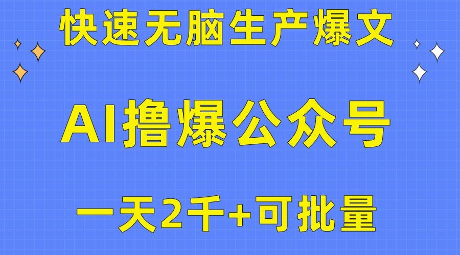 用AI撸爆公众号流量主，快速无脑生产爆文，一天2000利润，可批量！！-一新网创