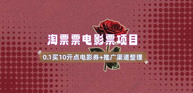 电影票无门槛券推广_0.1亓买10亓无门槛+渠道入口(v1.0版教程)-一新网创