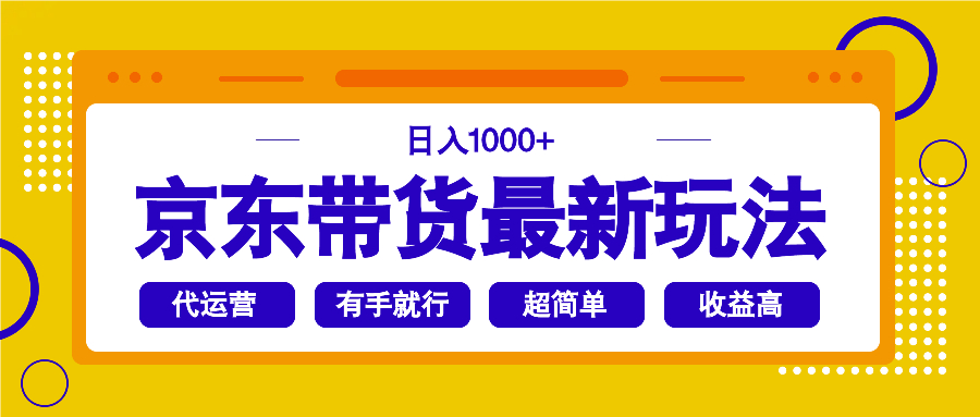 京东带货最新玩法，日入1000+，操作超简单，有手就行-一新网创