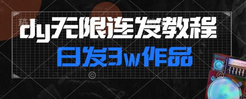 首发dy无限连发连怼来了，日发3w作品涨粉30w【仅揭秘】-一新网创
