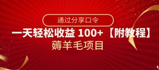 薅羊毛项目，靠分享口令，一天轻松收益100+【附教程】【揭秘】-一新网创