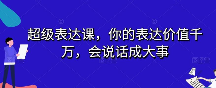 超级表达课，你的表达价值千万，会说话成大事-一新网创