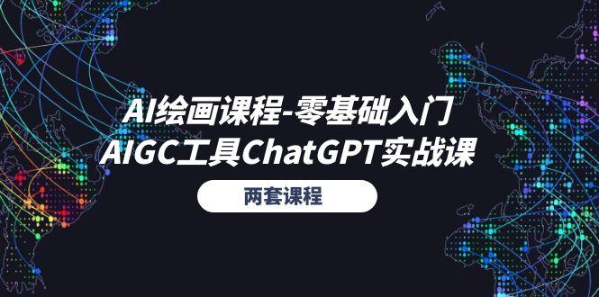 AI绘画课程-零基础入门+AIGC工具ChatGPT实战课(两套课程-一新网创